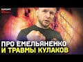 Шлеменко – про Емельяненко, ВАЗЕЛИН в кулаках, реванш с Мусаси. ЯРКОЕ ИНТЕРВЬЮ