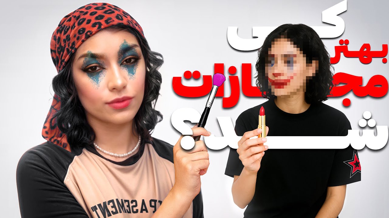 به درخواست شما همو میکاپ کردیم😂