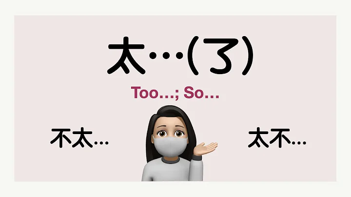 Using 太... (了) to say "too" or "so" in Mandarin Chinese [Grammar] - DayDayNews