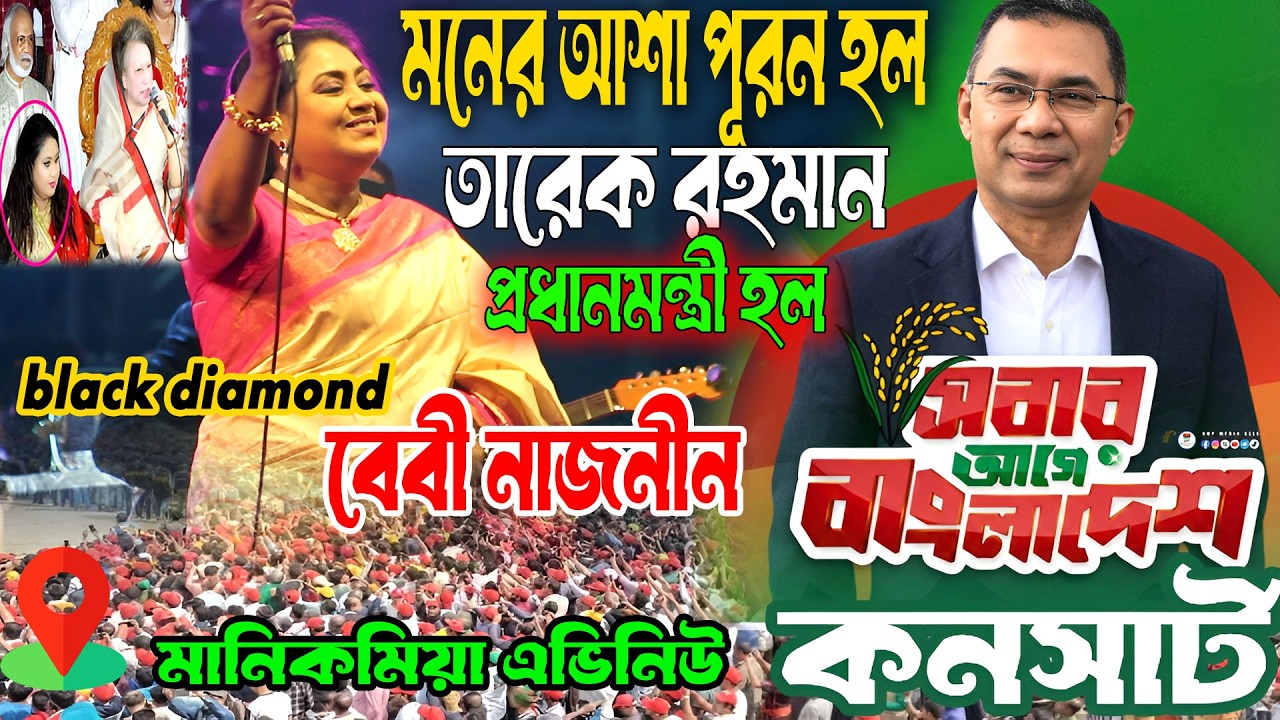 সবার আগে বাংলাদেশ কনসার্টে দীর্ঘ ১৮ বছর পর  দেখা Black Diamond বেবী নাজনী* নতুন বাংলাদেশে হাসি-খুশি