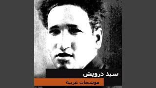 Video thumbnail of "سيد درويش - البحر بيضحك ليه"