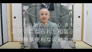 【今日から始める 安心 きもの】お使いになられた和装小物の簡単便利な収納方法