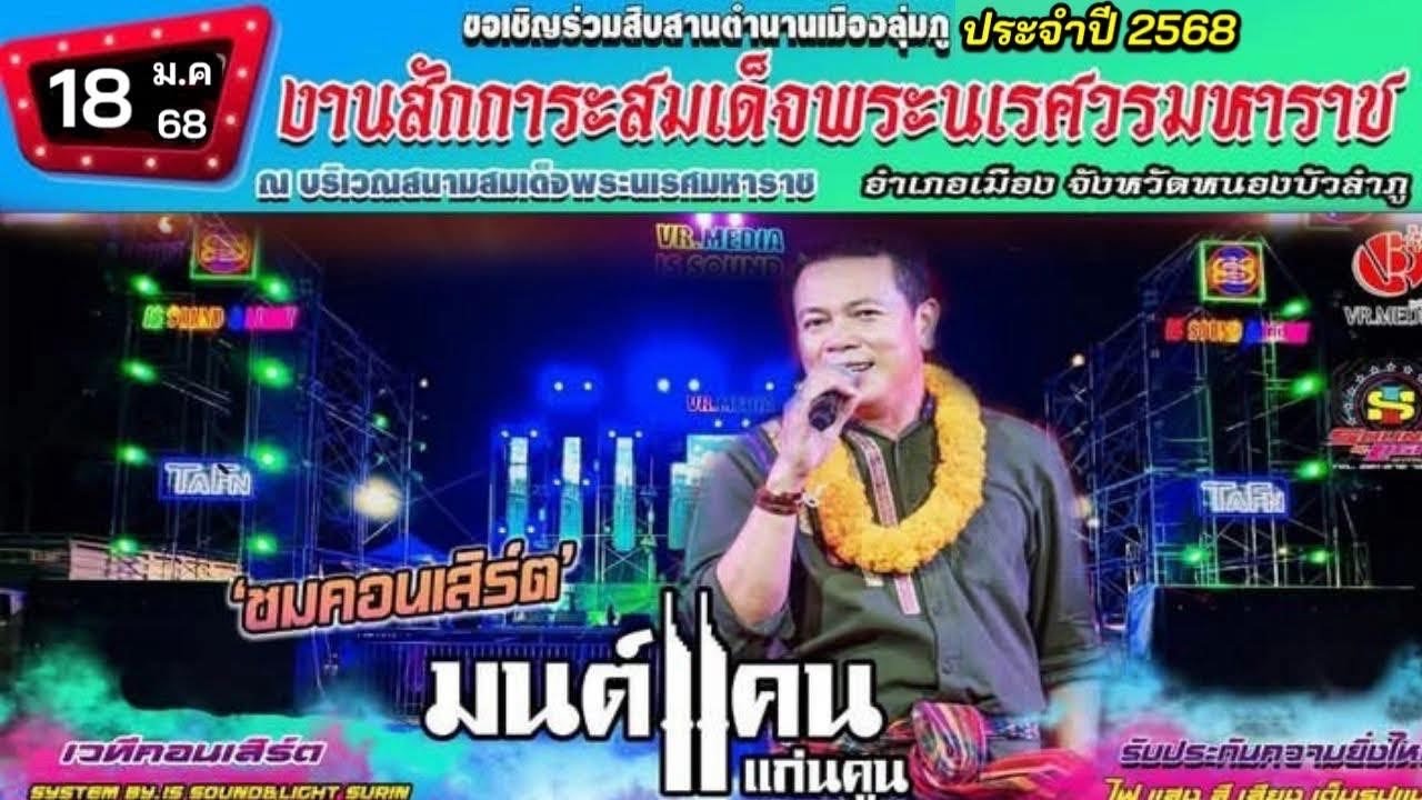 เต็มโชว์ แสดงสด ล่าสุด มนต์แคน แก่นคูน งานกาชาดหนองบัวลำภู(18ม.ค68)