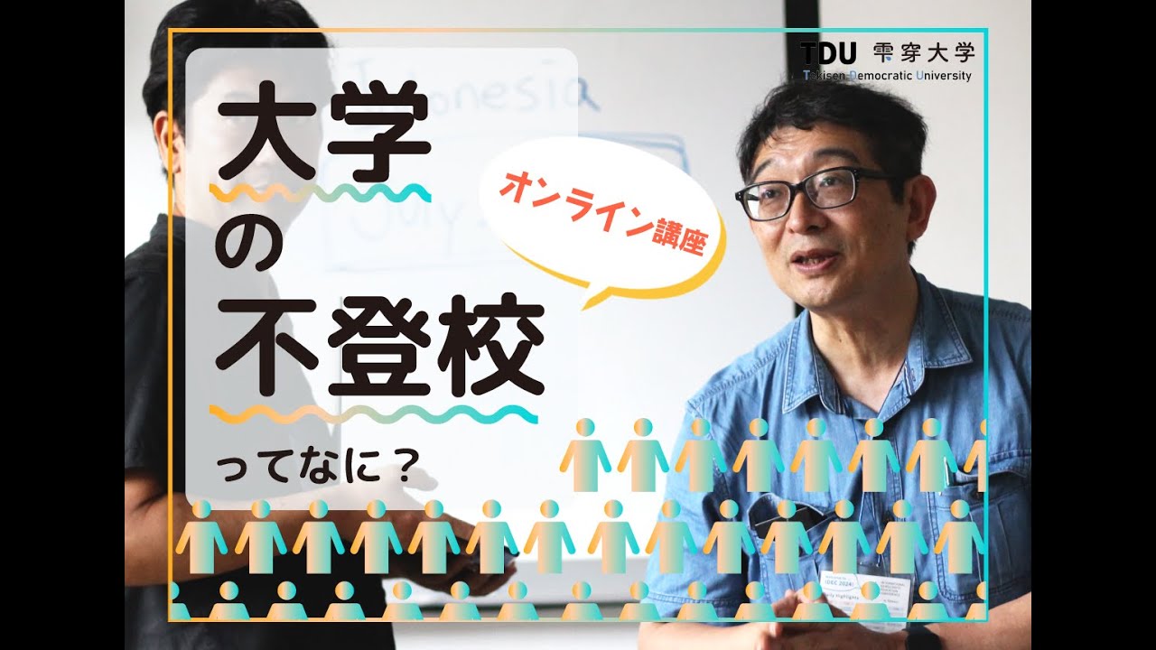 【雫穿大学オンライン講座】大学の不登校ってなに? 雫穿大学代表の朝倉景樹がNPO法人が大学の不登校についてわかりやすくお伝えします