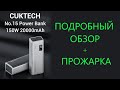 CUKTECH No.15 PowerBank 20000 мАч PB200P 150W - подробный обзор, тесты, прожарка