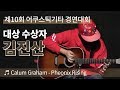 참가자#14 김진산 - Phoenix Rising(Calum Graham) [제10회 어쿠스틱기타 경연대회]