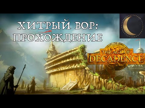 Видео: Age of Decadence. Прохождение за хитрого вора. Начало