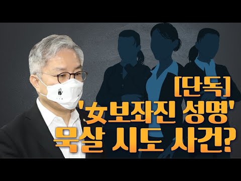 [뉴스야?! 단독] &amp;#39;女보좌진 성명&amp;#39; 묵살시도 사건?