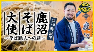 【そば打ちもこなすバスケ選手】#18 鵤 誠司　そば職人への道