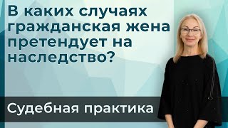 Гражданская жена тоже может получить наследство | Практика Верховного суда РФ