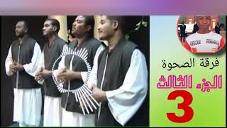 فرقة الصحوة +دالبوم =رب الطريق +اجمل مدائح السودانية