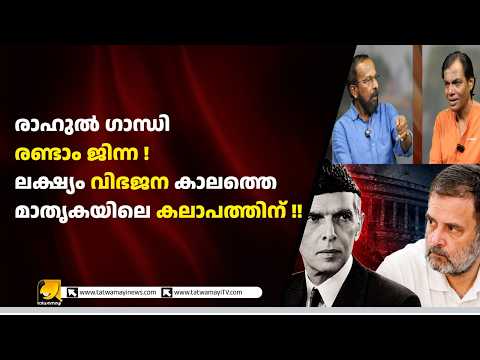രാഹുൽ ഗാന്ധി ‘രണ്ടാം ജിന്നയോ’? | ഡയറക്റ്റ് ആക്ഷൻ ഡേയുടെ ചരിത്രം വീണ്ടും ചർച്ചയാകുന്നതെന്തുകൊണ്ട്? |