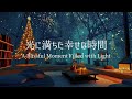 【冬のピアノ】疲れと心の重さがほどけ、やさしい光に満たされる夜｜リラックス・夜のリセット用
