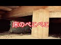 【床が落ちそう】床のぺこぺこ簡単な補強だけで直してみた