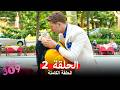 الغرفه 309 النسخة الطويلة الحلقة 2 Arabic Dubbed