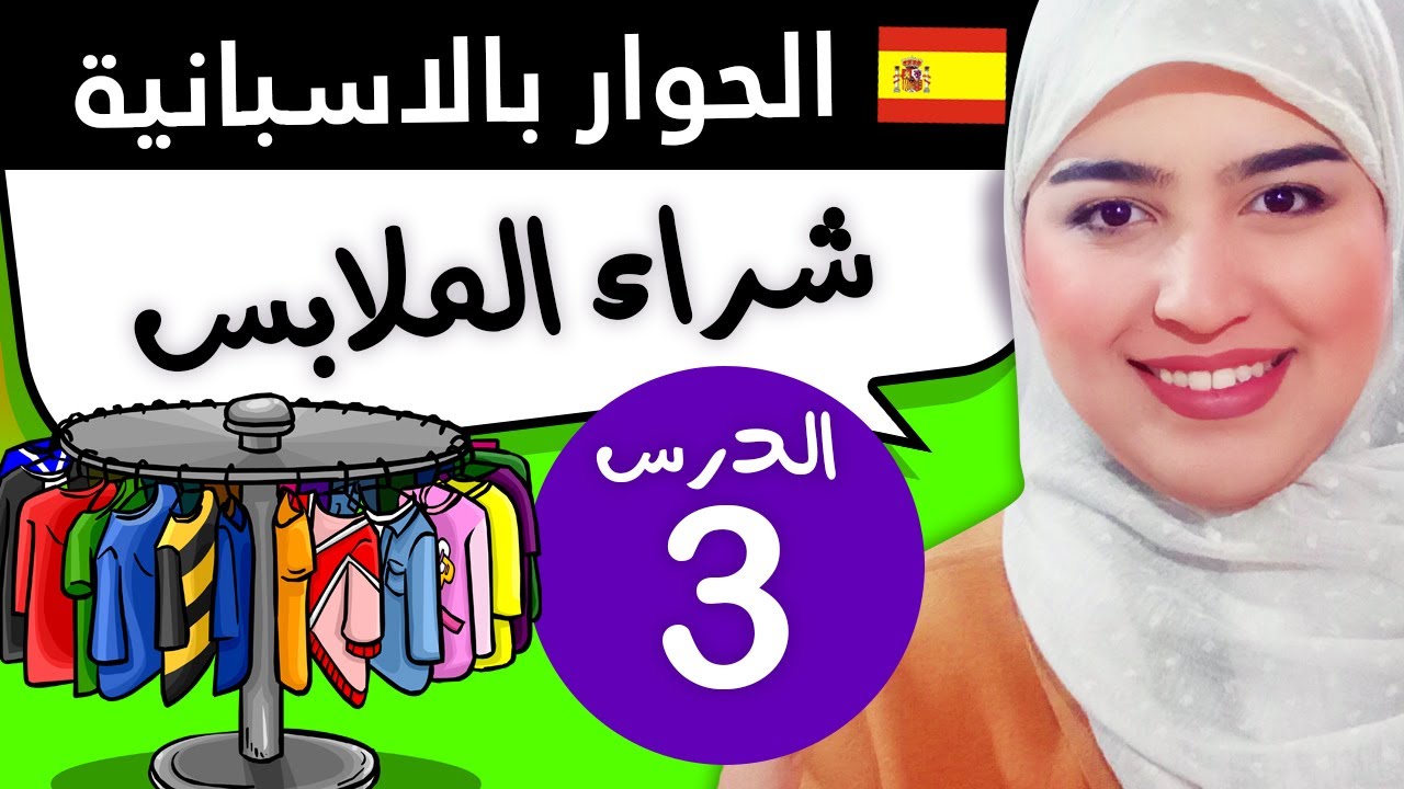 الحوار بالاسبانية - في متجر الملابس الجزء الثاني - En la tienda de ropa / las rebajas