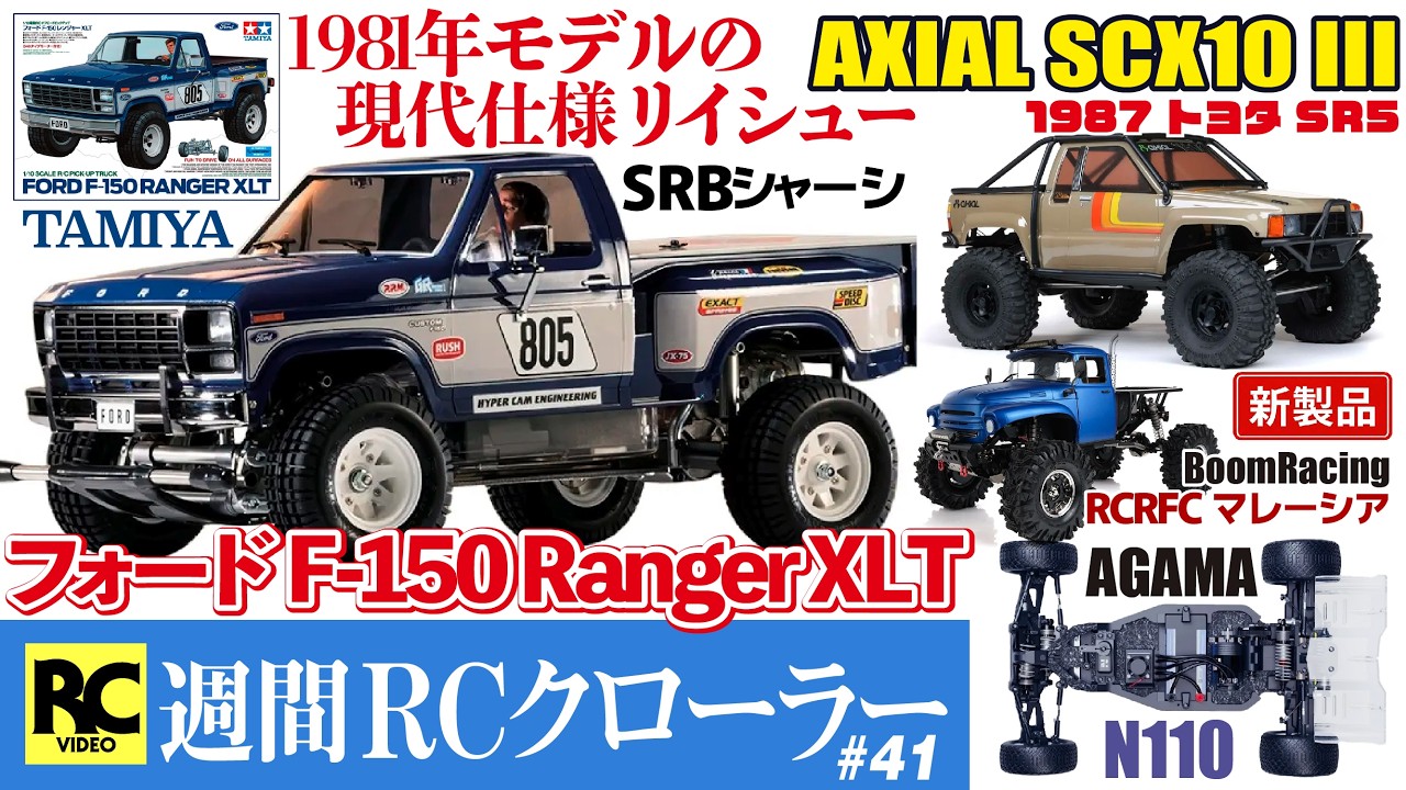 週間RCクローラー #41 - タミヤ 1/10RC フォード F-150 レンジャー XLT (リイシュー版)  | アソシ 1/24 RC10 | アキシャル SCX10 III 新作