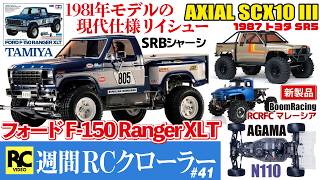 Weekly RC Crawler #41 - Tamiya 1/10 RC Ford F-150 Ranger XLT