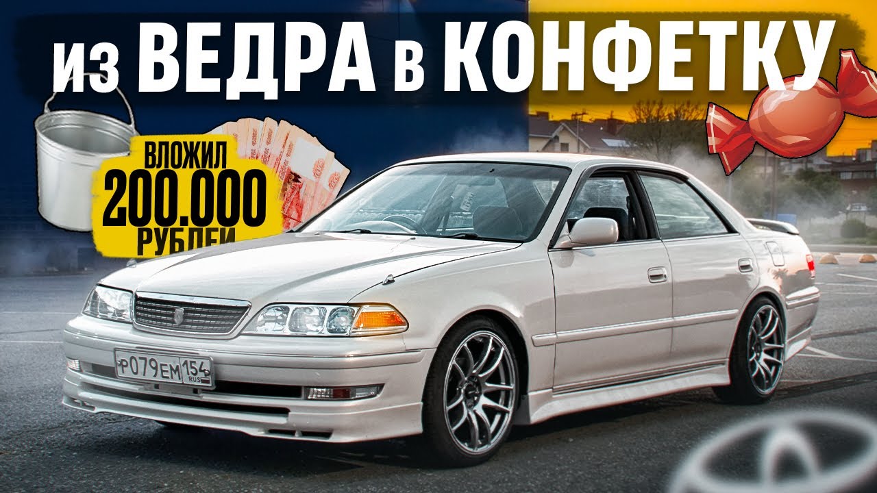Вложил 200.000 РУБ в TOYOTA MARK II. ВСЯ ПРАВДА о СОДЕРЖАНИИ ЛЕГЕНДЫ. Из ВЕДРА в КОНФЕТКУ