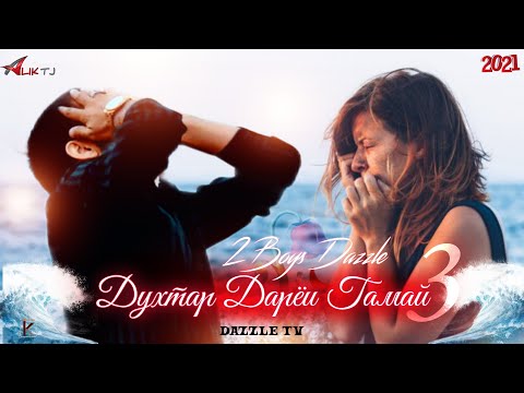 2Boys Dazzle - Духтар дарёи Гамай 3 || 2Бойс Дазл - Dukhtar daryoi Gamay 3 ( 2021 )