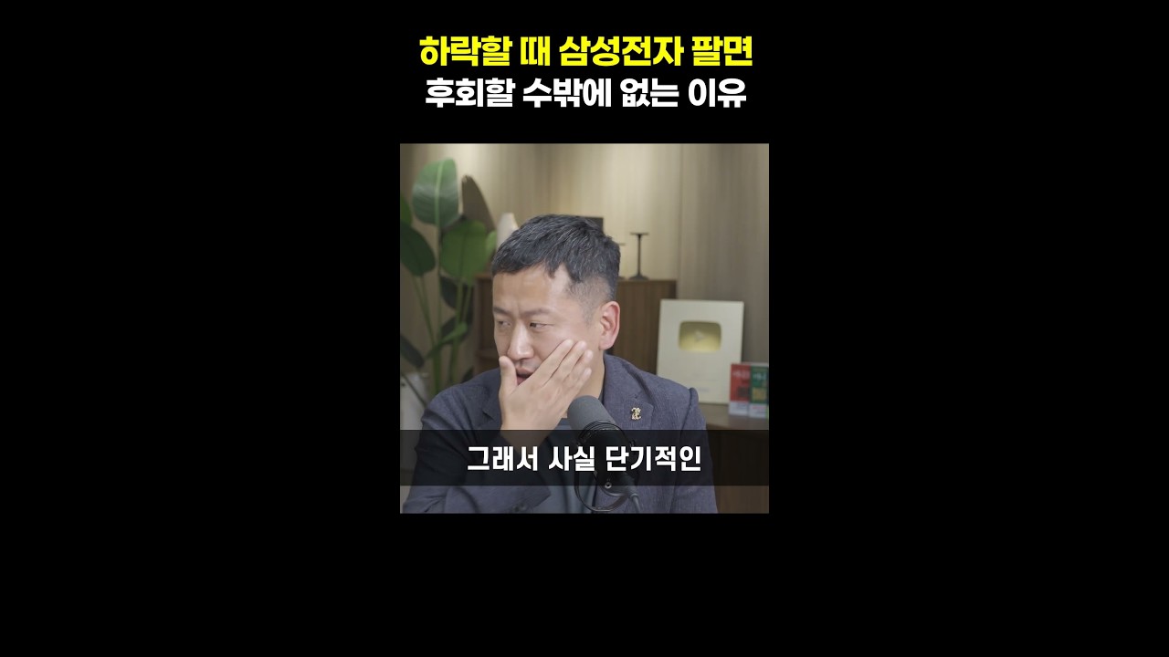 하락할 때 삼성전자 팔면 후회하는 이유 [정주용 의장] 썸네일