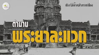เว่าพื้นพระยาละแวก
