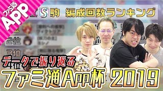 【逆転オセロニア】秘蔵データがてんこもり！ファミ通App杯で人気を博した駒や編成を大紹介！ screenshot 4