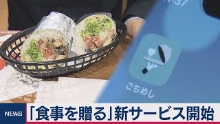 「食事を贈る」新サービス開始