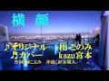 ♬ 横顔 / 杜このみ // kazu宮本