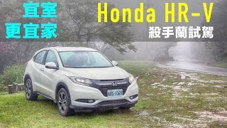 【殺手蘭試駕】宜室更宜家  Honda HR-V