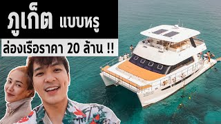 เที่ยวภูเก็ตนั่งเรือยอร์ชราคา 20 ล้าน ฝ่าพายุไปดำน้ำ จะรอดกันมั้ย? | Phuket EP1| IceBank Diary