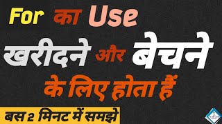 For का Use बस 2 मिनट में | use of for in hindi | for ka matlab kya hota hai