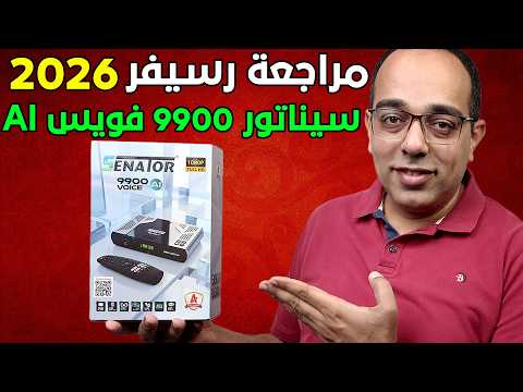 الرسيفر الذي أشعل المنافسة مراجعة رسيفر سيناتور 9900 فويس  الجديد  9900   2026