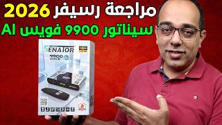الرسيفر الذي أشعل المنافسة !مراجعة رسيفر سيناتور 9900 فويس AI الجديد ! Senator 9900 Voice AI 2026 !! screenshot 5