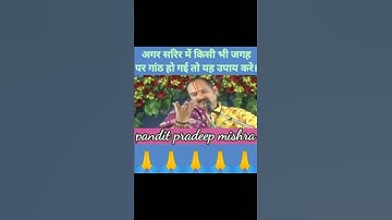 अगर शरीर में किसी जगह पर कोई गांठ हो गई हो तो यह उपाय एक बार जरूर करे ।#shorts #shivmahapuranupay