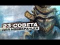 For Honor - 23 совета для новобранцев / Быстрые ответы на частые вопросы