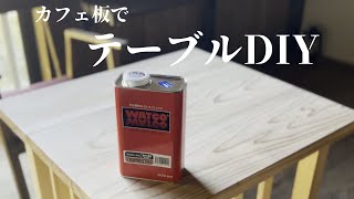 #100 蔵カフェ用テーブルDIY