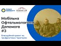 Благодійний проєкт мобільної офтальмології на прифронтових територіях від БФ &quot;Побач перемогу&quot;