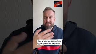 🔥⚡️ЭНЕРГЕТИЧЕСКАЯ ВОЙНА продолжается / Россия бьёт по ТЭЦ и ГЭС, а где стратегия Украины?