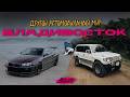 Владивосток. Покупаем Легенду//Все секреты JDM-столицы России.
