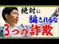 騙されたら人生が終わる3つの投資詐欺【ポンジスキーム】