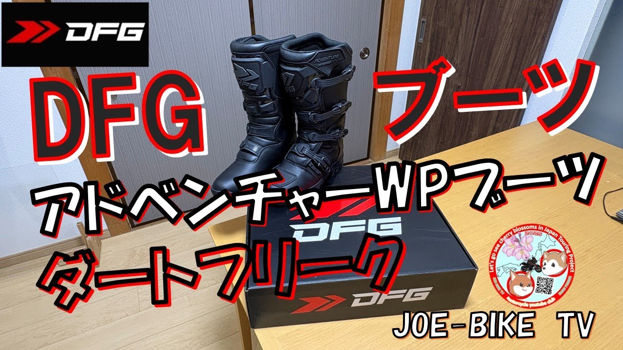 DFGアドベンチャーWPブーツ