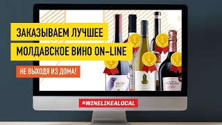 Заказываем лучшее молдавское вино онлайн: Wine like a local