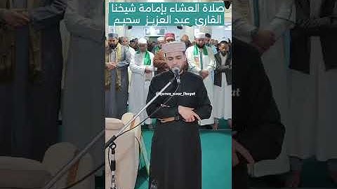 صلاة العشاء بإمامة شيخنا #القارئ_عبد_العزيز_سحيم #عبدالعزيز_سحيم #عبد_العزيز_سحيم