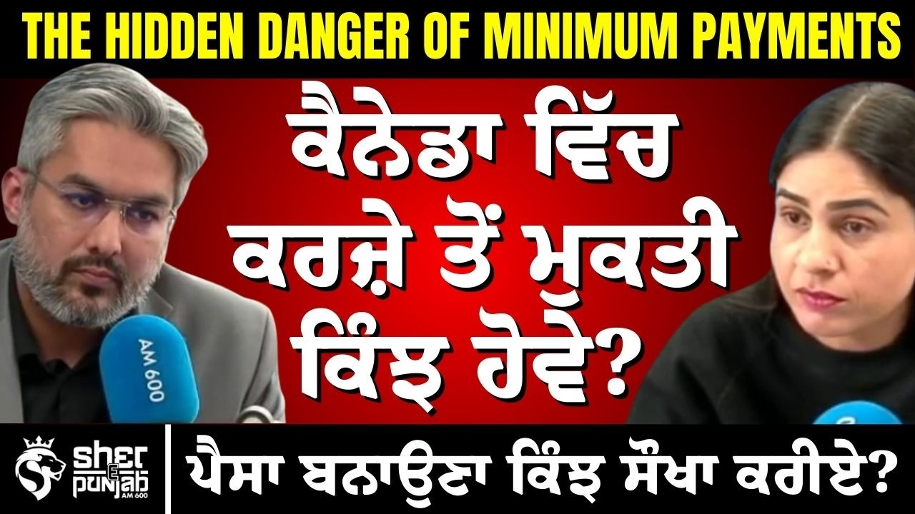 Minimum Payment Trap! | ਕੈਨੇਡਾ ‘ਚ ਕਰਜ਼ਾ ਕਿਵੇਂ ਖਤਮ ਕਰੀਏ? ਪੈਸਾ ਕਮਾਉਣ ਤੇ ਬਚਾਉਣ ਦੇ ਸੌਖੇ ਤਰੀਕੇ