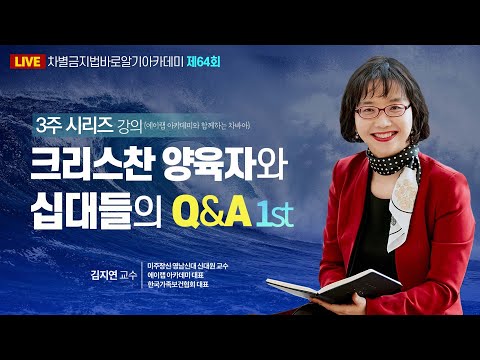 차별금지법 바로알기 아카데미 시즌2 - 64회차 (2022.03.11) - 김지연 교수