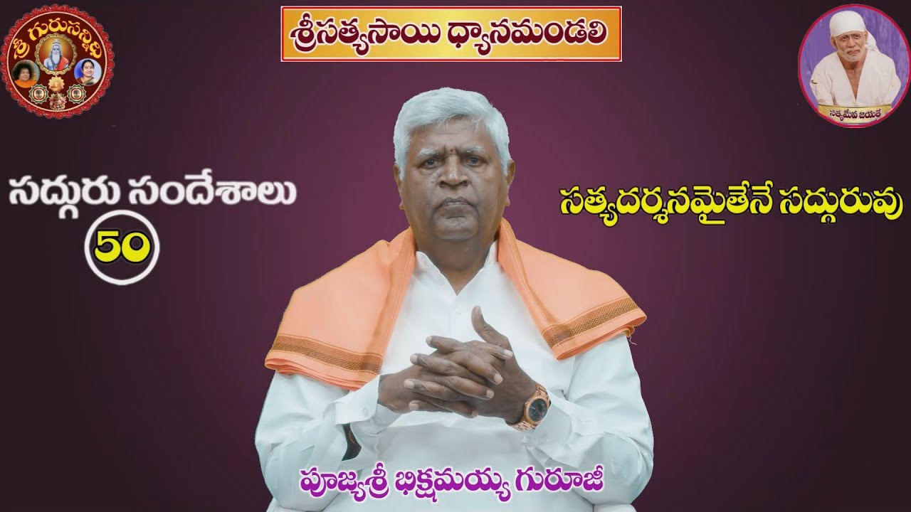 GS 50 సత్యదర్శనమైతేనే  సద్గురువు SATYADARSHANAMYTHENE SADGURUVU