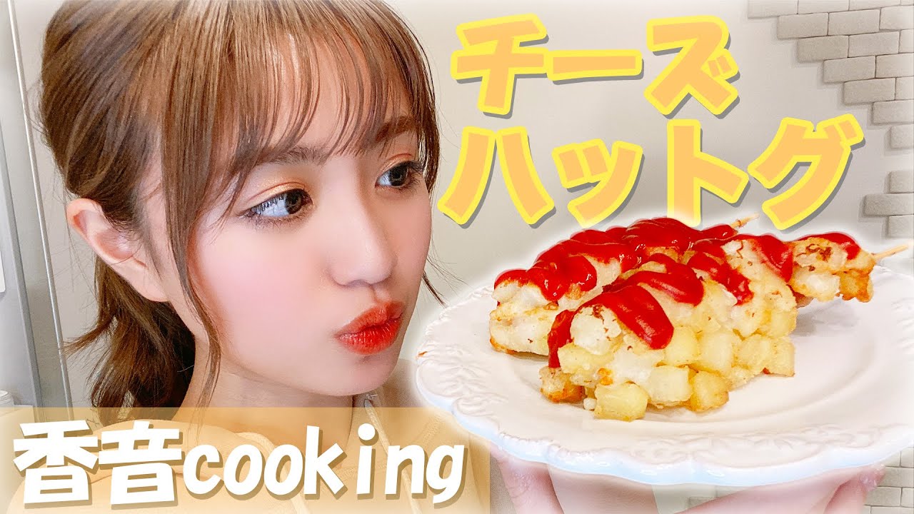 【韓国料理】簡単！自宅でチーズハットグ作ってみたら美味しすぎた♡