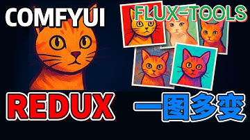 2025 秋叶 COMFYUI  FLUX TOOLS  实战：Redux 终极指南：工作流优化 + Advanced 插件实战演示 | WAYNE科技