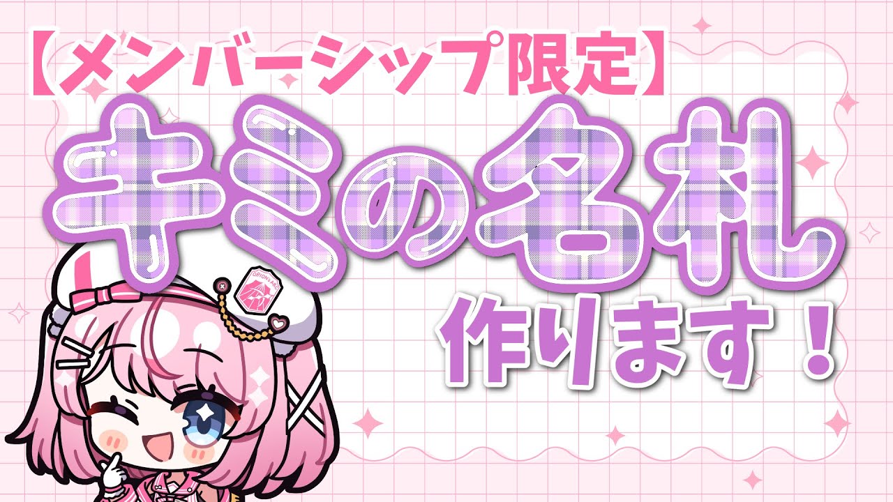 ⋈ メン限 ⋈ キミの名札をつくります！【るるららりりぃ/そらびん